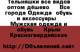 Тельняшки все видов оптом,дёшево ! - Все города Одежда, обувь и аксессуары » Мужская одежда и обувь   . Крым,Красногвардейское